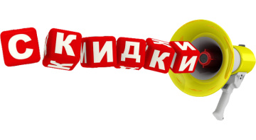 Жаркие скидки